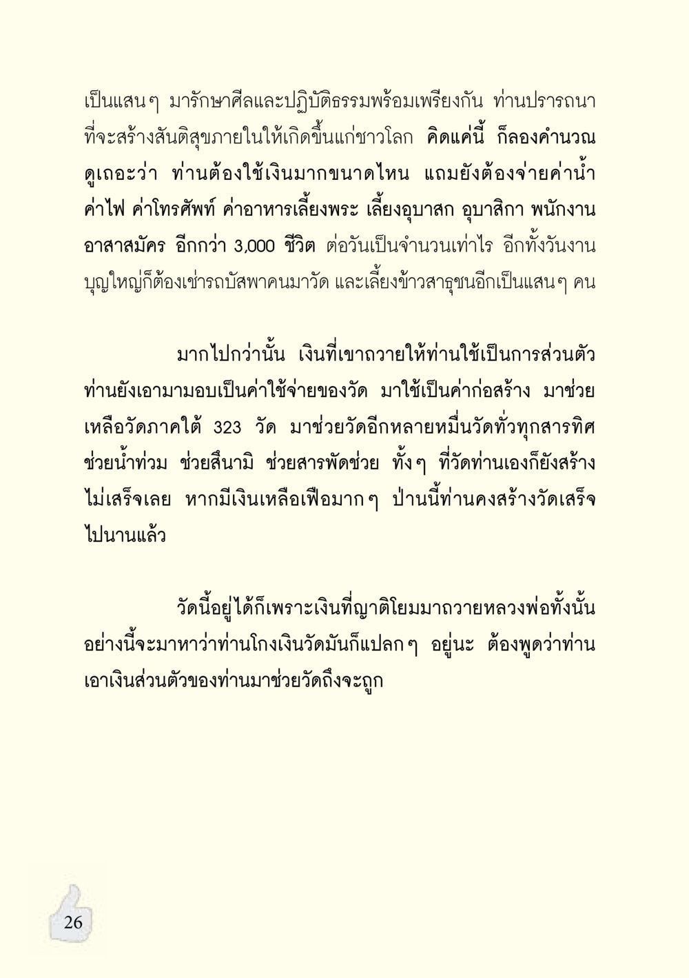 การดำเนินการช่วยเหลือวัดและชุมชน อะไรที่ทำให้ต้องเปลี่ยนใจ ฉบับรวมฮิต version ล่าสุด หน้า 27