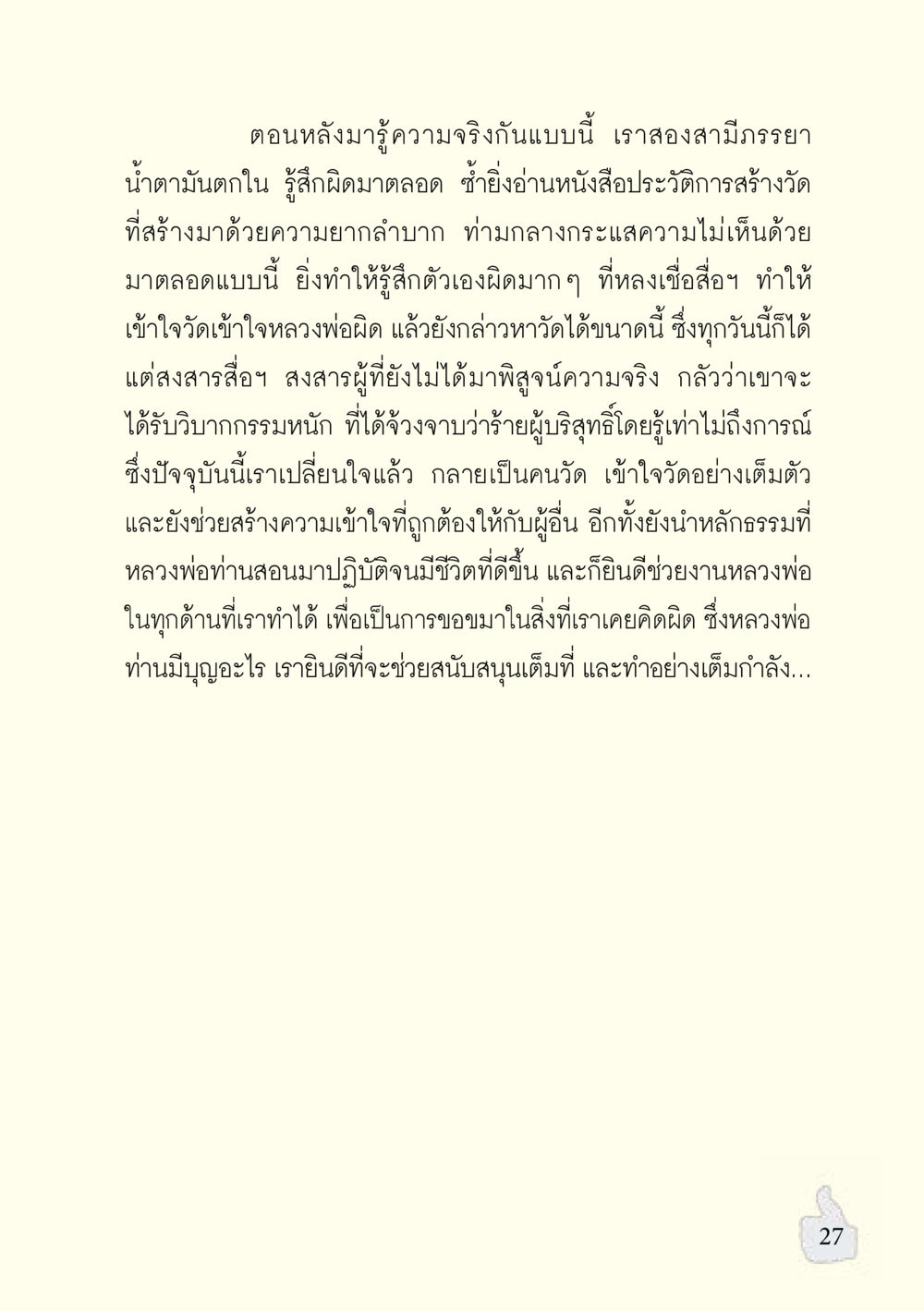 การเข้าใจวัดและหลวงพ่อ อะไรที่ทำให้ต้องเปลี่ยนใจ ฉบับรวมฮิต version ล่าสุด หน้า 28