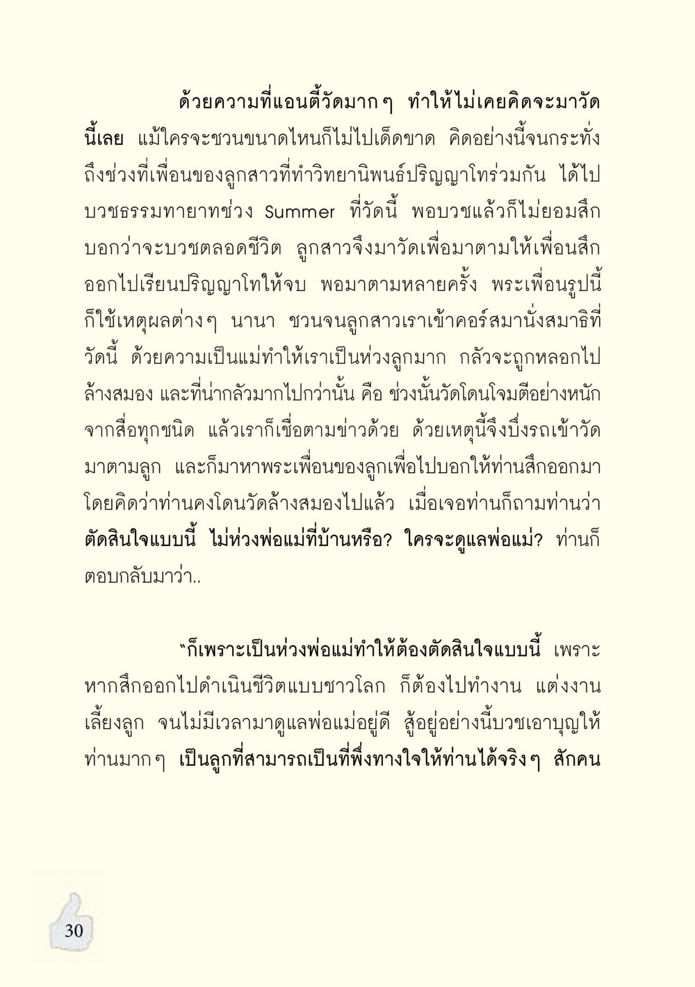 การตัดสินใจบวชในชีวิต อะไรที่ทำให้ต้องเปลี่ยนใจ ฉบับรวมฮิต version ล่าสุด หน้า 31