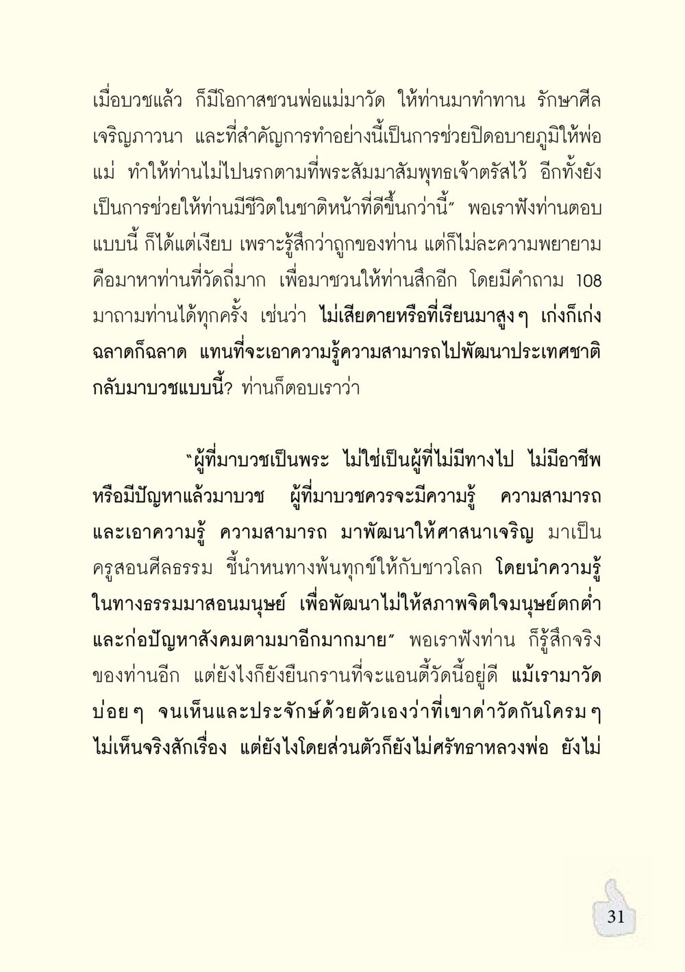 การบวชและความสำคัญของการทำทาน อะไรที่ทำให้ต้องเปลี่ยนใจ ฉบับรวมฮิต version ล่าสุด หน้า 32