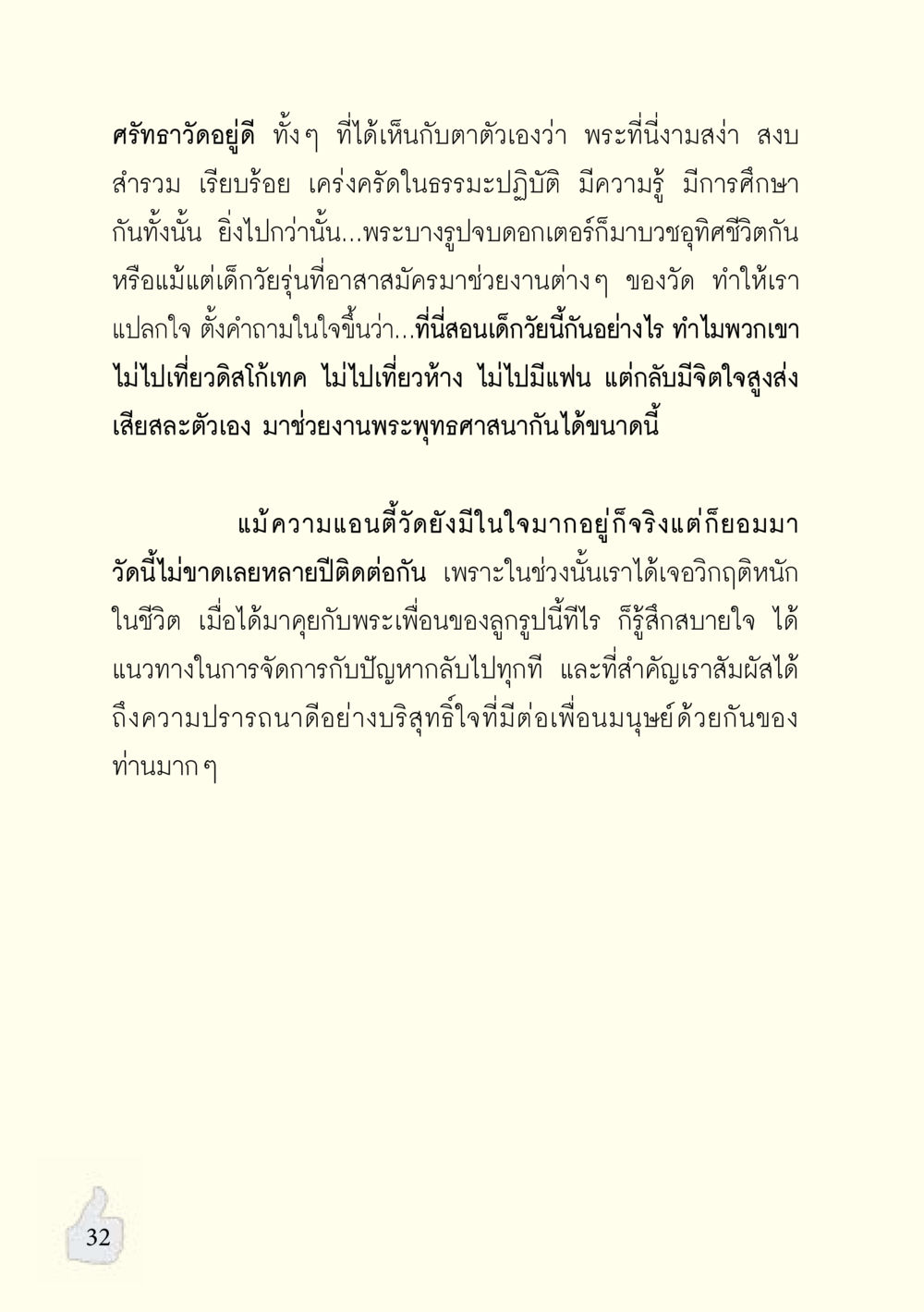 การปฏิบัติธรรมและวิถีชีวิตในวัด อะไรที่ทำให้ต้องเปลี่ยนใจ ฉบับรวมฮิต version ล่าสุด หน้า 33