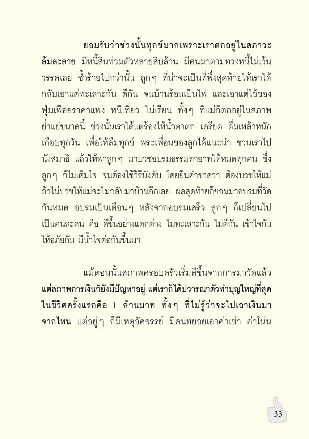 การบวชเพื่อการเปลี่ยนแปลงชีวิต อะไรที่ทำให้ต้องเปลี่ยนใจ ฉบับรวมฮิต version ล่าสุด หน้า 34