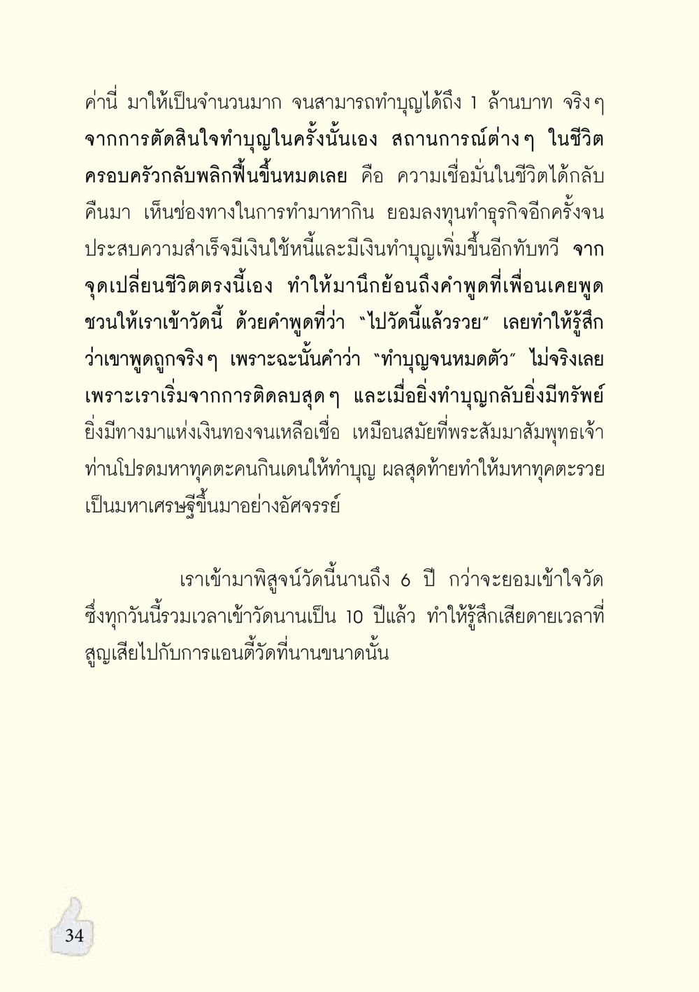 การทำบุญเปลี่ยนชีวิต อะไรที่ทำให้ต้องเปลี่ยนใจ ฉบับรวมฮิต version ล่าสุด หน้า 35