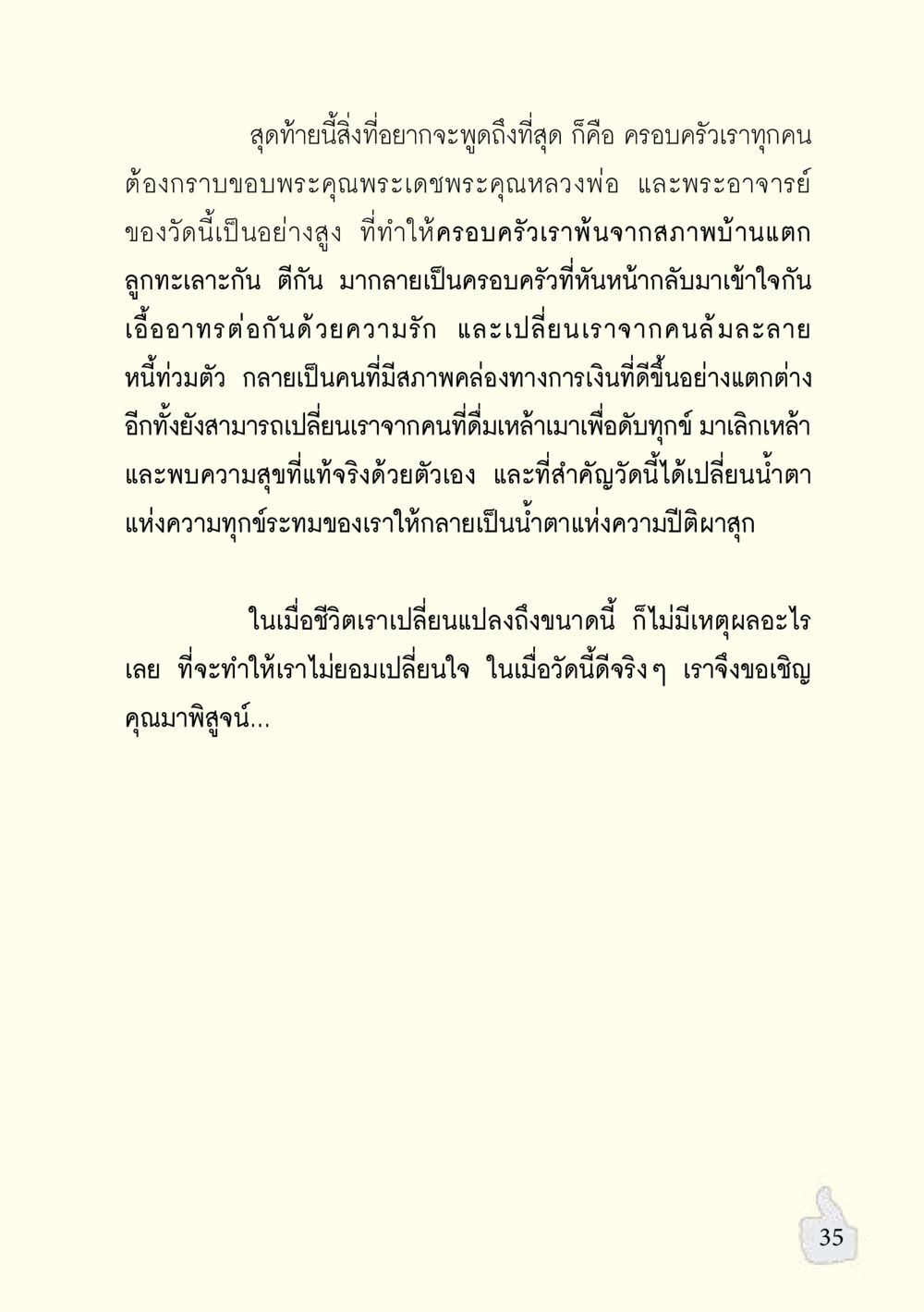 การเปลี่ยนแปลงชีวิตผ่านธรรมะ อะไรที่ทำให้ต้องเปลี่ยนใจ ฉบับรวมฮิต version ล่าสุด หน้า 36