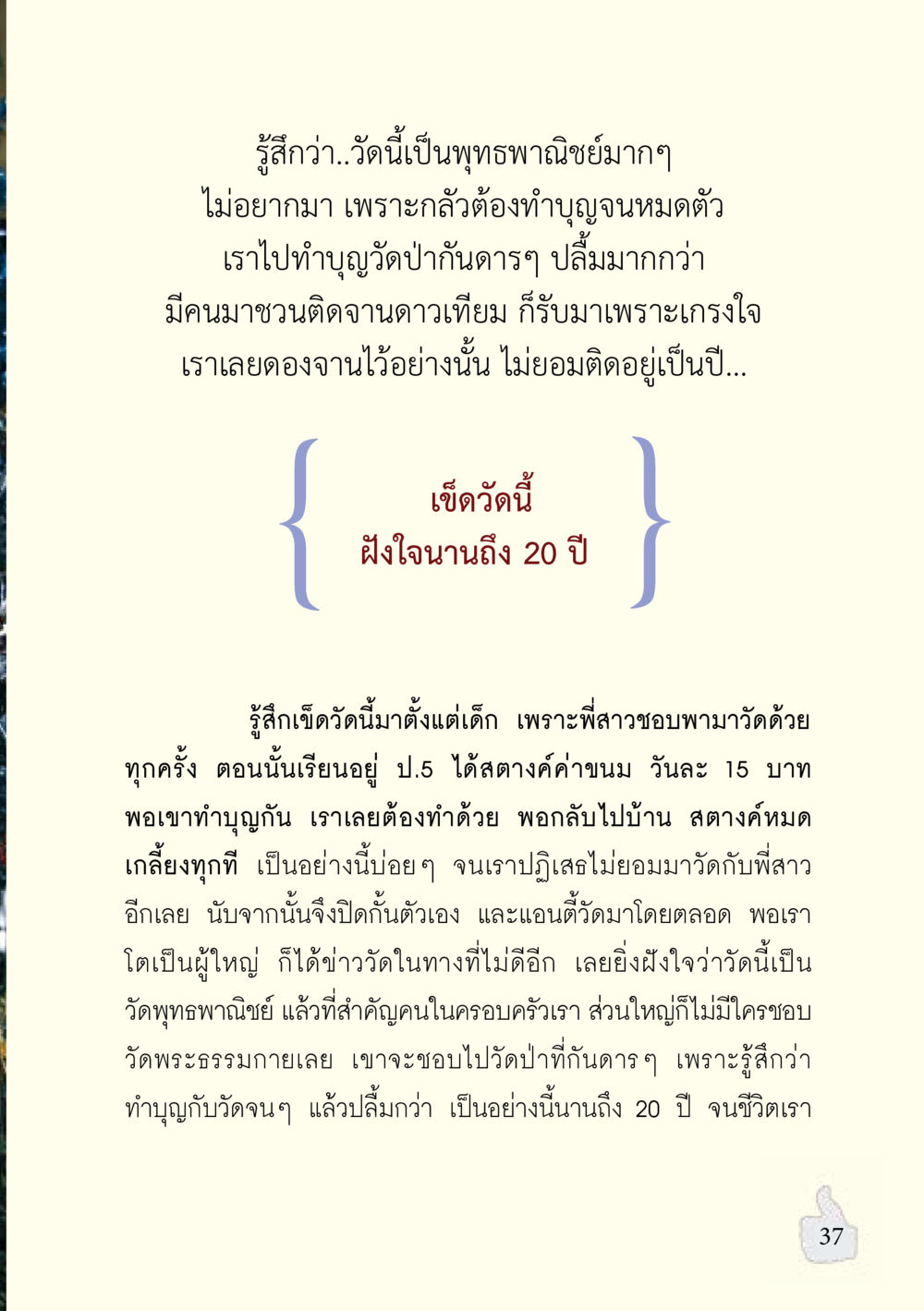 ความรู้สึกต่อวัดพระธรรมกาย อะไรที่ทำให้ต้องเปลี่ยนใจ ฉบับรวมฮิต version ล่าสุด หน้า 38