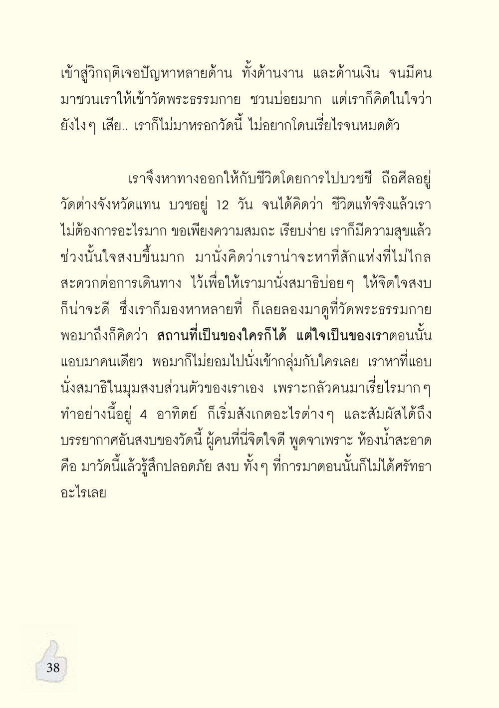 การค้นพบความสงบในวัดพระธรรมกาย อะไรที่ทำให้ต้องเปลี่ยนใจ ฉบับรวมฮิต version ล่าสุด หน้า 39