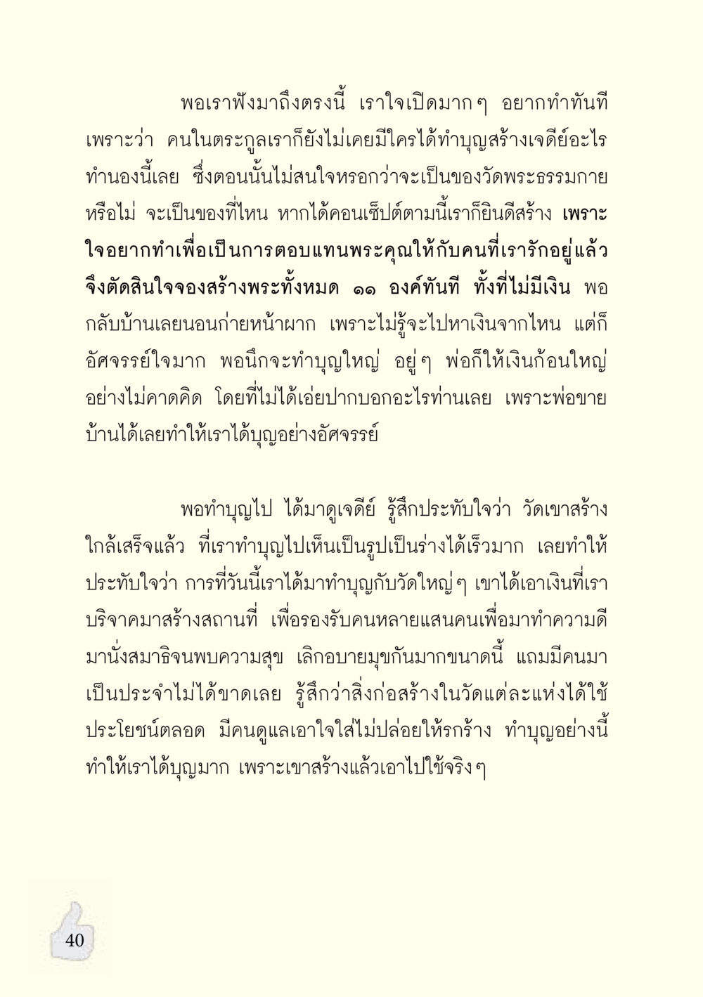 การทำบุญสร้างเจดีย์ที่วัดพระธรรมกาย อะไรที่ทำให้ต้องเปลี่ยนใจ ฉบับรวมฮิต version ล่าสุด หน้า 41