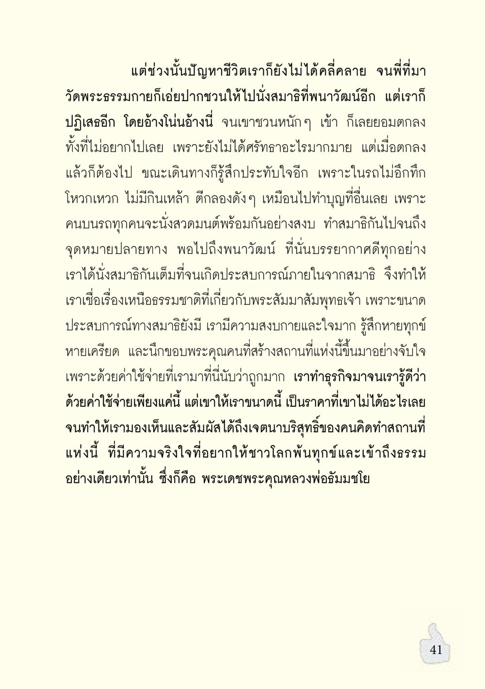 การนั่งสมาธิและการเดินทางทางจิตใจ อะไรที่ทำให้ต้องเปลี่ยนใจ ฉบับรวมฮิต version ล่าสุด หน้า 42