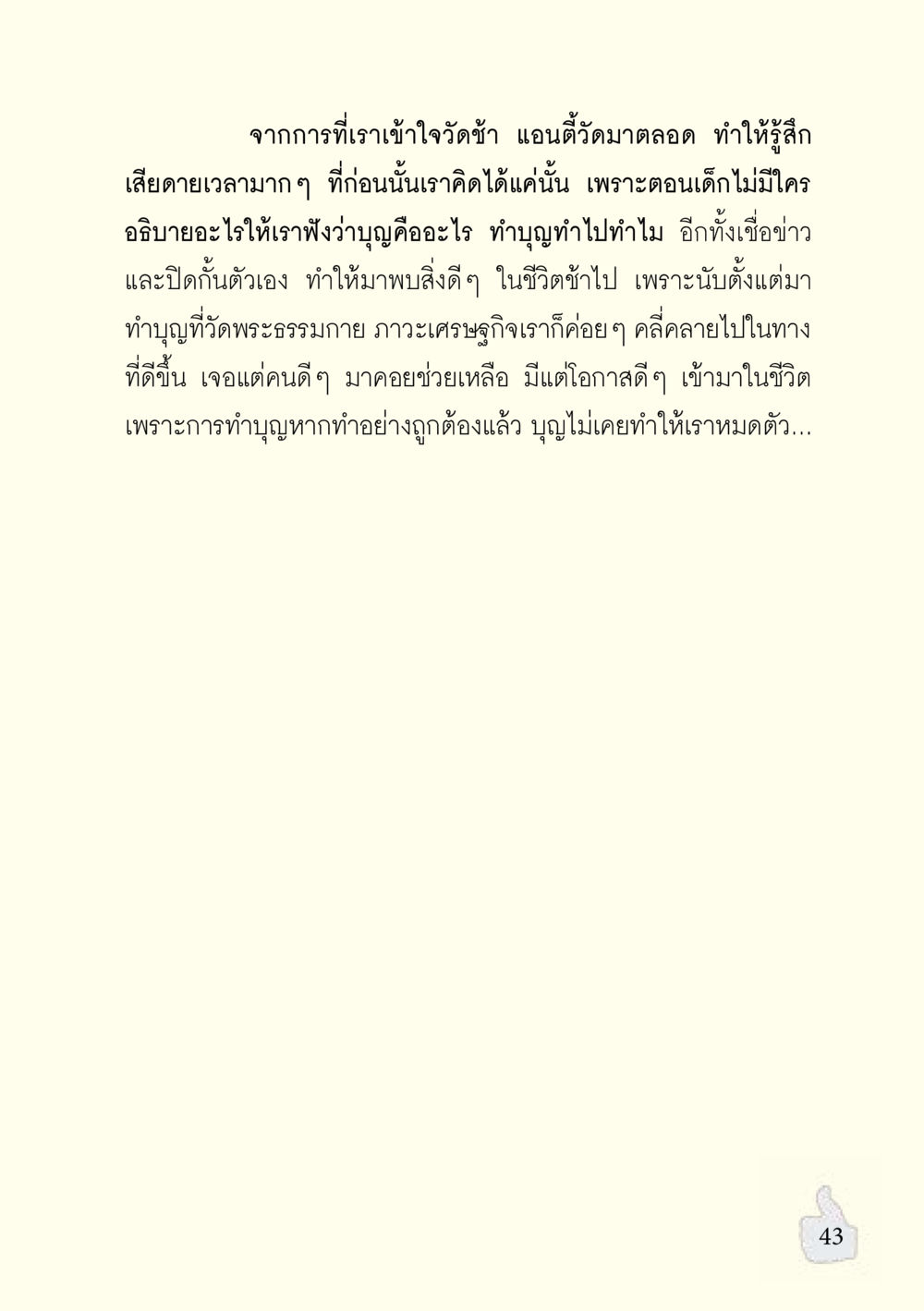 ความเข้าใจเกี่ยวกับบุญและการทำบุญที่วัดพระธรรมกาย อะไรที่ทำให้ต้องเปลี่ยนใจ ฉบับรวมฮิต version ล่าสุด หน้า 44