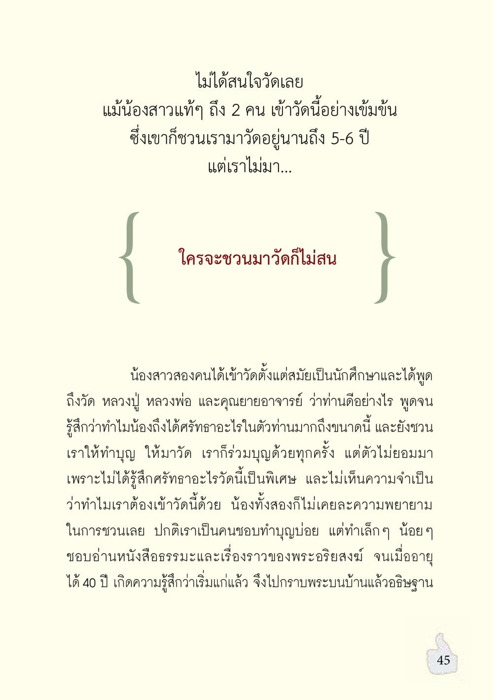 ความไม่สนใจในวัด อะไรที่ทำให้ต้องเปลี่ยนใจ ฉบับรวมฮิต version ล่าสุด หน้า 46