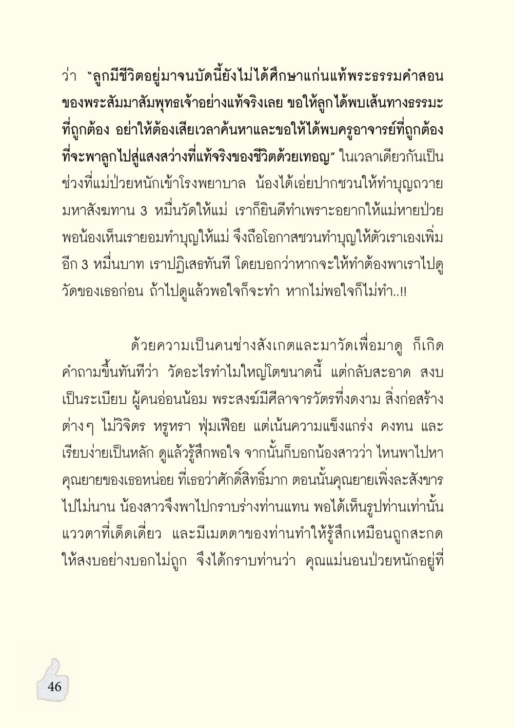 การศึกษาและทำบุญเพื่อชีวิตที่ดี อะไรที่ทำให้ต้องเปลี่ยนใจ ฉบับรวมฮิต version ล่าสุด หน้า 47