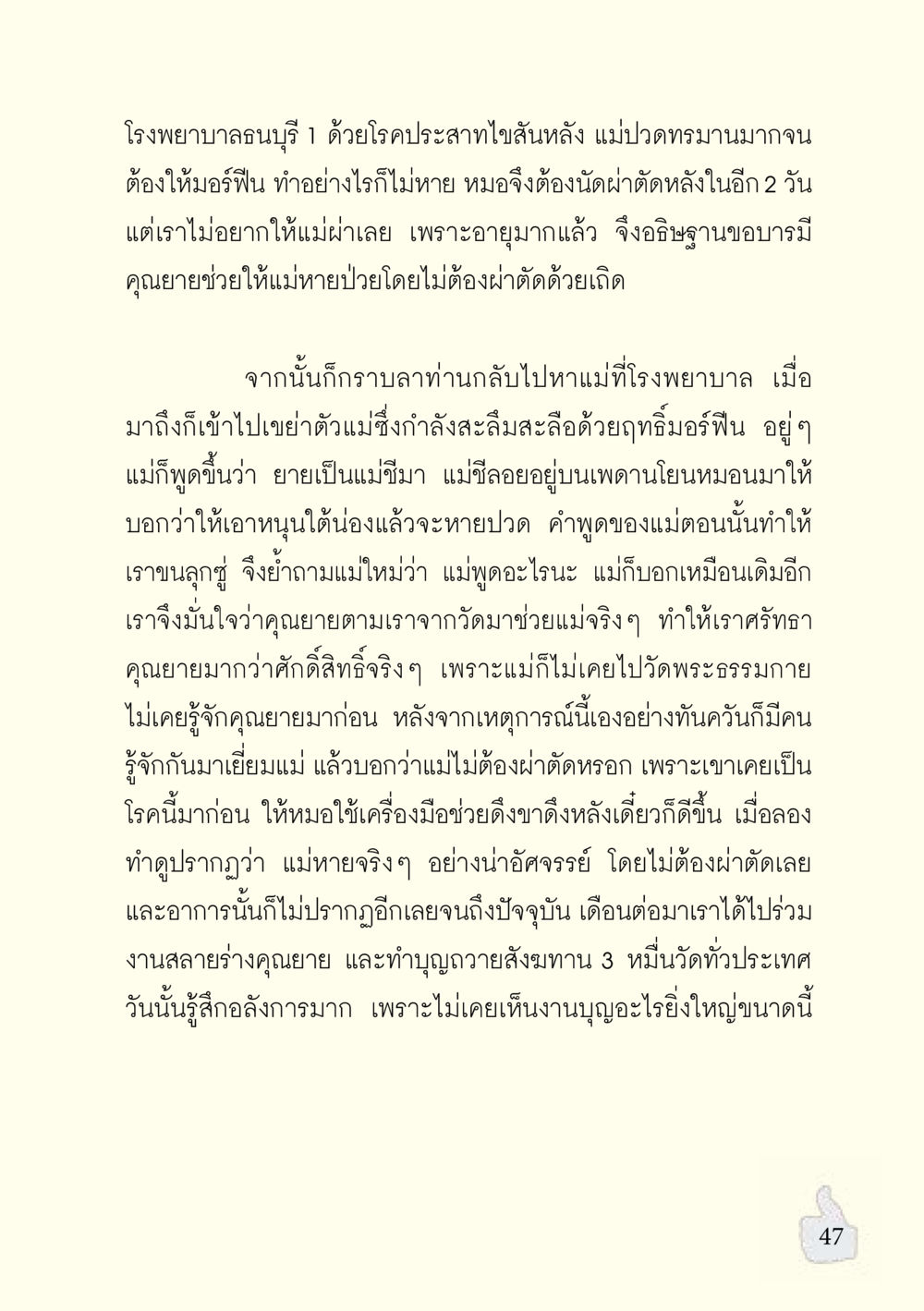 เหตุการณ์อัศจรรย์ในการรักษาโรคประสาทไอ้สบหลัง อะไรที่ทำให้ต้องเปลี่ยนใจ ฉบับรวมฮิต version ล่าสุด หน้า 48