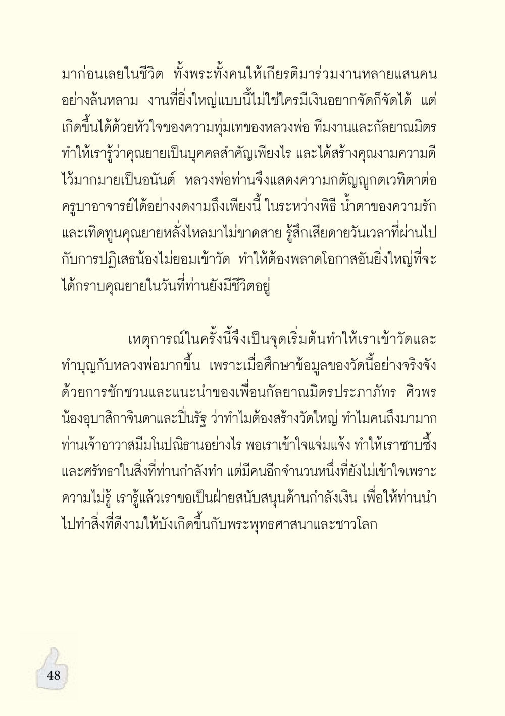 แรงบันดาลใจจากการร่วมพิธีกรรมทางศาสนา อะไรที่ทำให้ต้องเปลี่ยนใจ ฉบับรวมฮิต version ล่าสุด หน้า 49