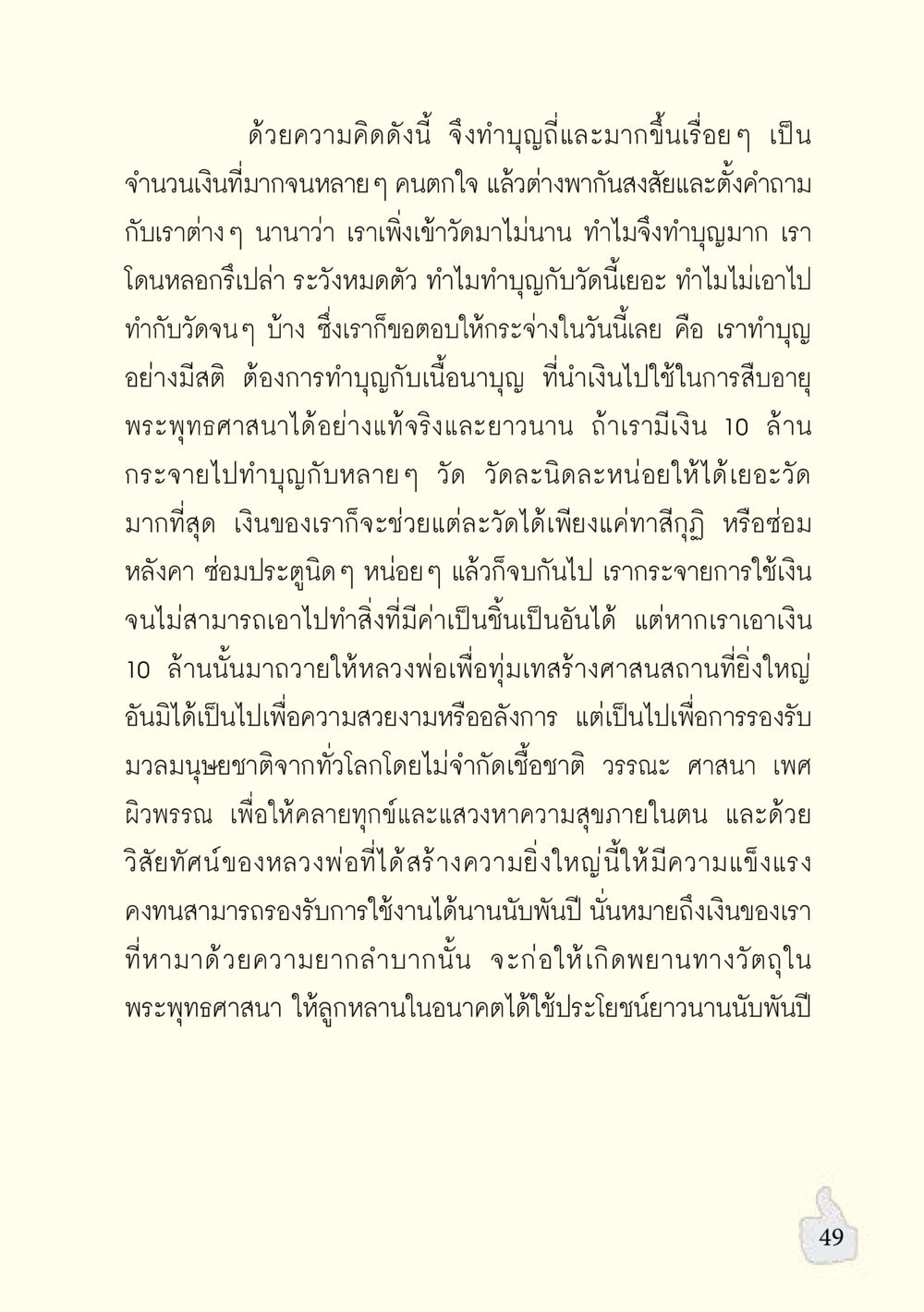 การทำบุญด้วยสติและความตั้งใจ อะไรที่ทำให้ต้องเปลี่ยนใจ ฉบับรวมฮิต version ล่าสุด หน้า 50