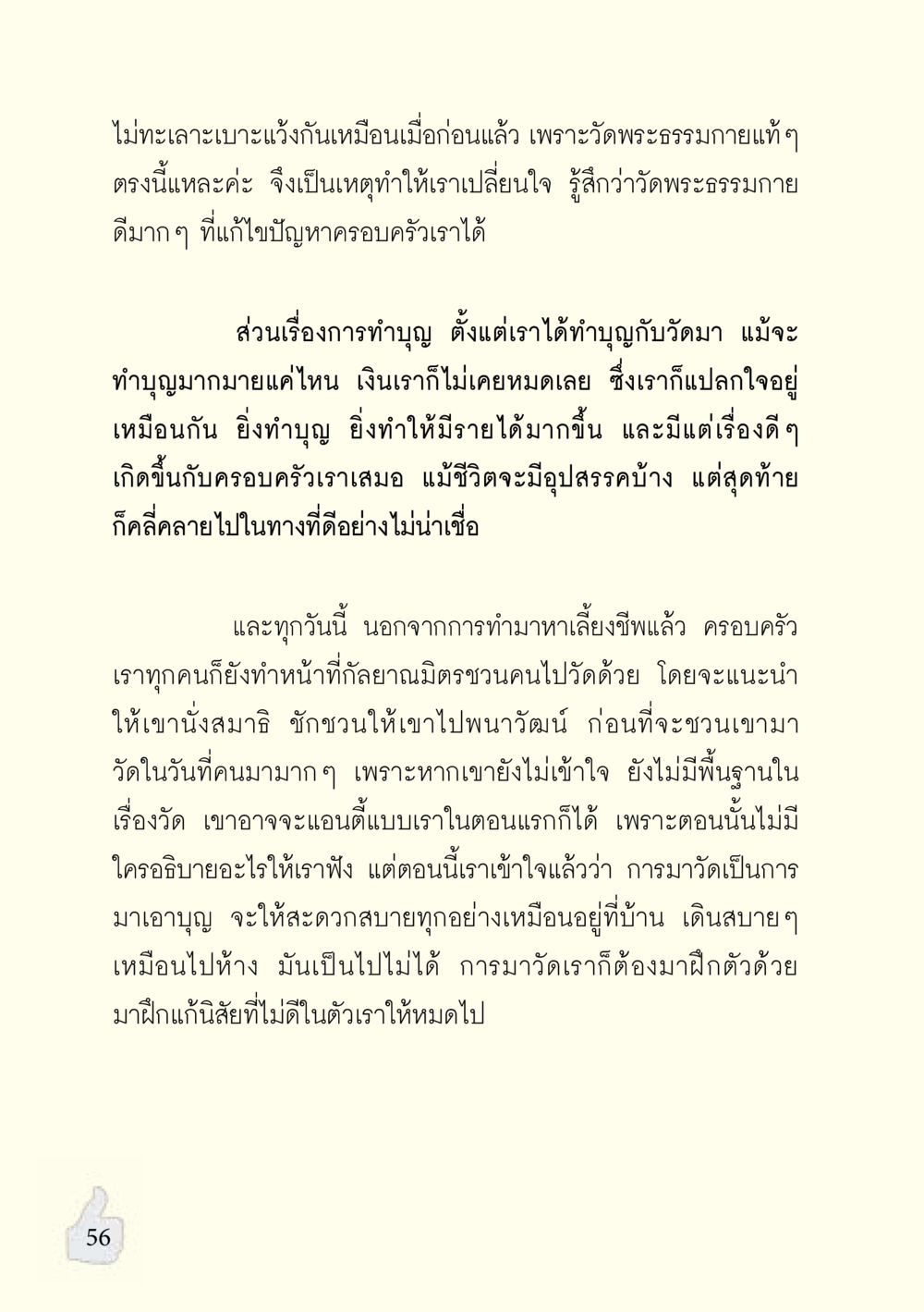 การเปลี่ยนแปลงชีวิตผ่านการทำบุญที่วัดพระธรรมกาย อะไรที่ทำให้ต้องเปลี่ยนใจ ฉบับรวมฮิต version ล่าสุด หน้า 57