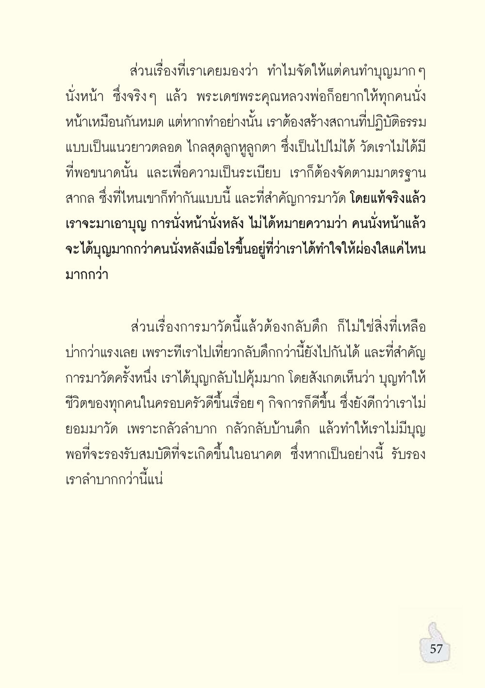 การจัดที่นั่งในวัดและการทำบุญอย่างมีระเบียบ อะไรที่ทำให้ต้องเปลี่ยนใจ ฉบับรวมฮิต version ล่าสุด หน้า 58
