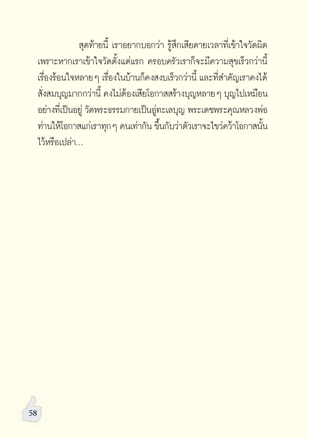 การสร้างบุญและความสุขในครอบครัว อะไรที่ทำให้ต้องเปลี่ยนใจ ฉบับรวมฮิต version ล่าสุด หน้า 59
