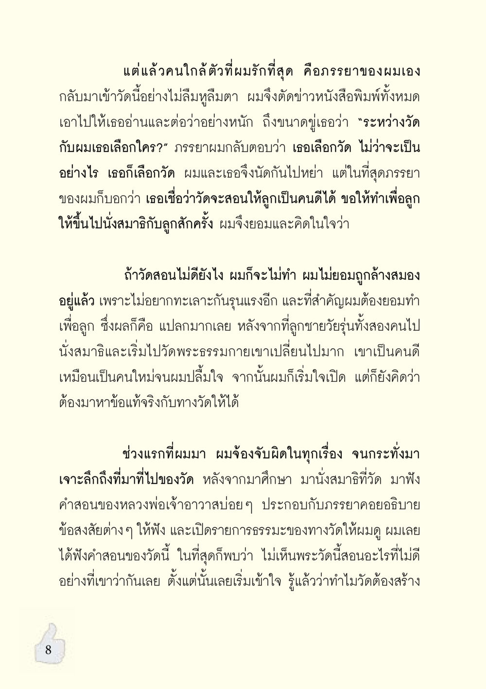การค้นหาความเป็นจริงที่วัดพระธรรมกาย อะไรที่ทำให้ต้องเปลี่ยนใจ ฉบับรวมฮิต version ล่าสุด หน้า 9