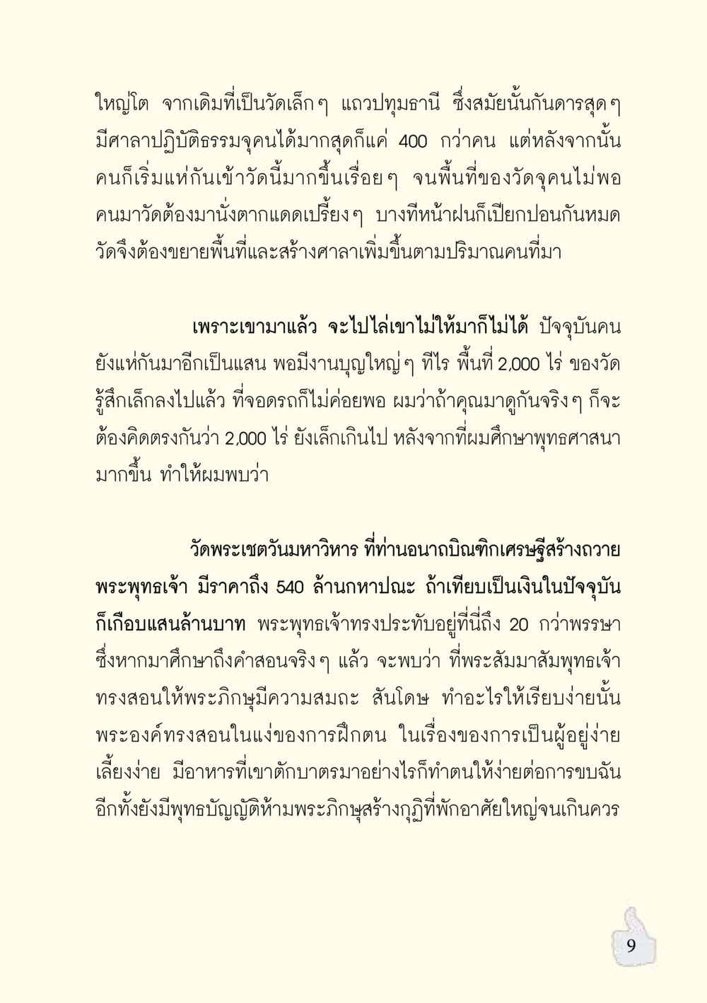 การขยายใหญ่ของวัดพระเสด็จ นมาหาวิหาร อะไรที่ทำให้ต้องเปลี่ยนใจ ฉบับรวมฮิต version ล่าสุด หน้า 10