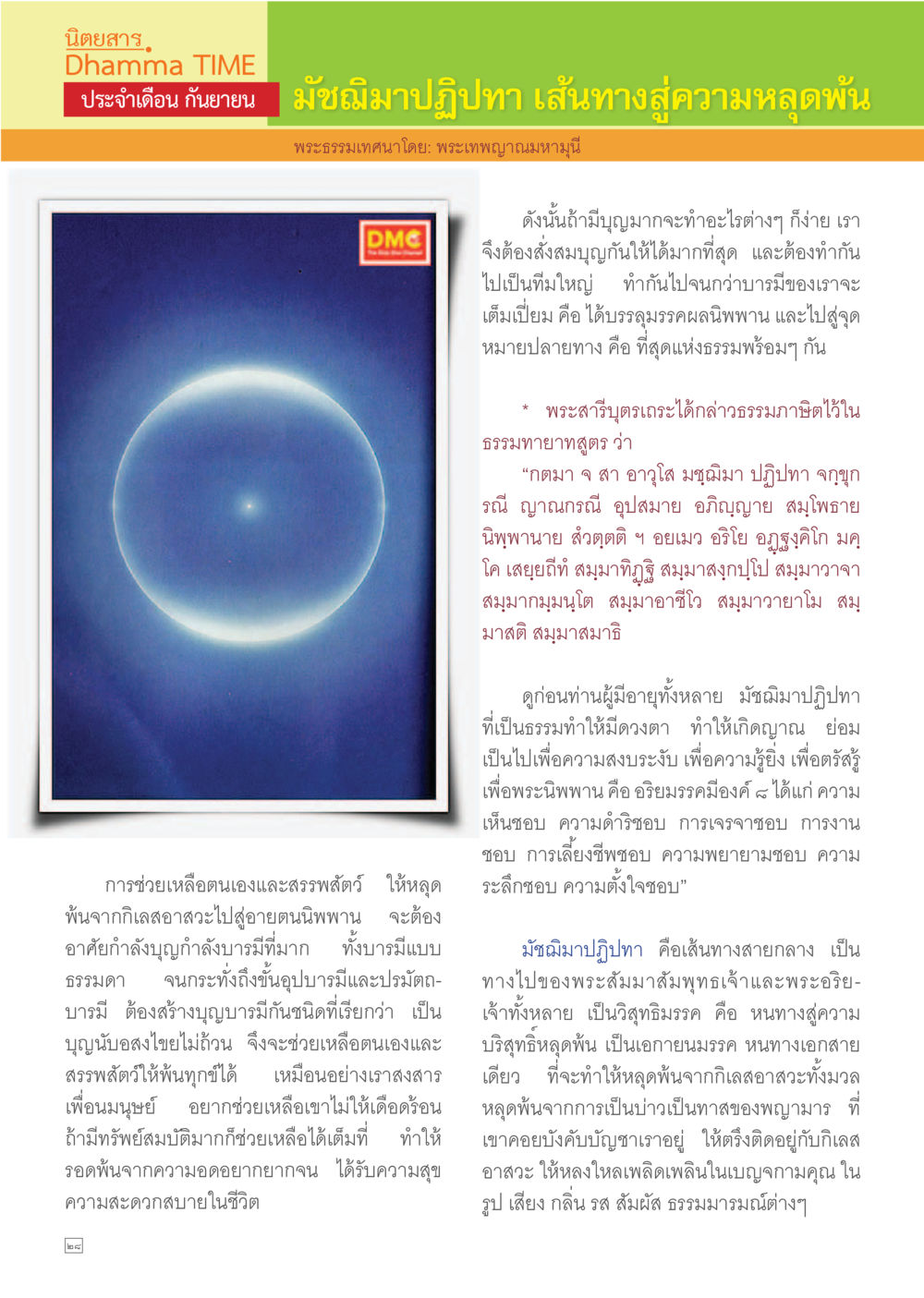 null Dhamma TIME เดือนกันยายน พ.ศ.2557 หน้า 28