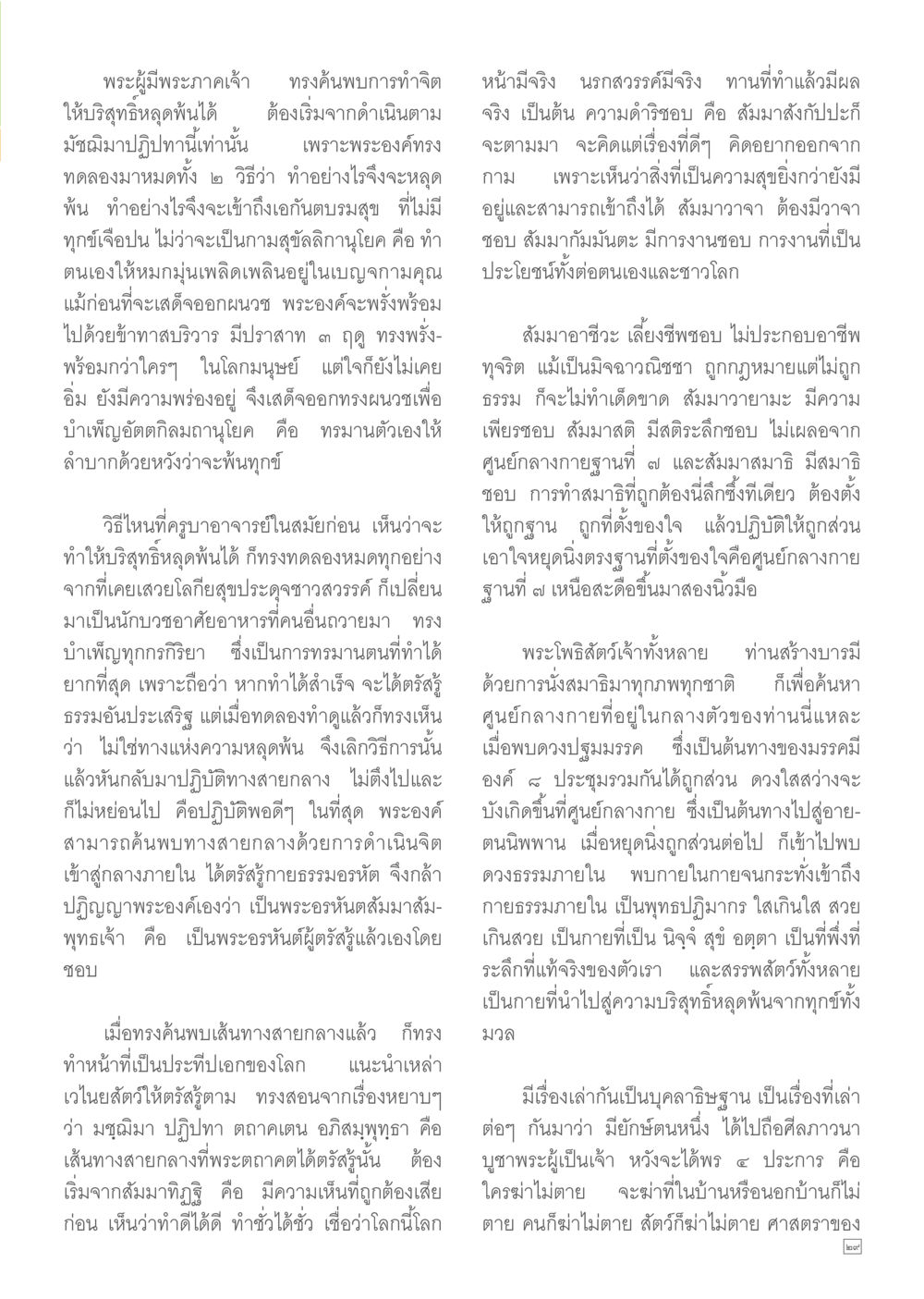 การค้นพบทางสายกลางของพระผู้มีพระภาคเจ้า Dhamma TIME เดือนกันยายน พ.ศ.2557 หน้า 29