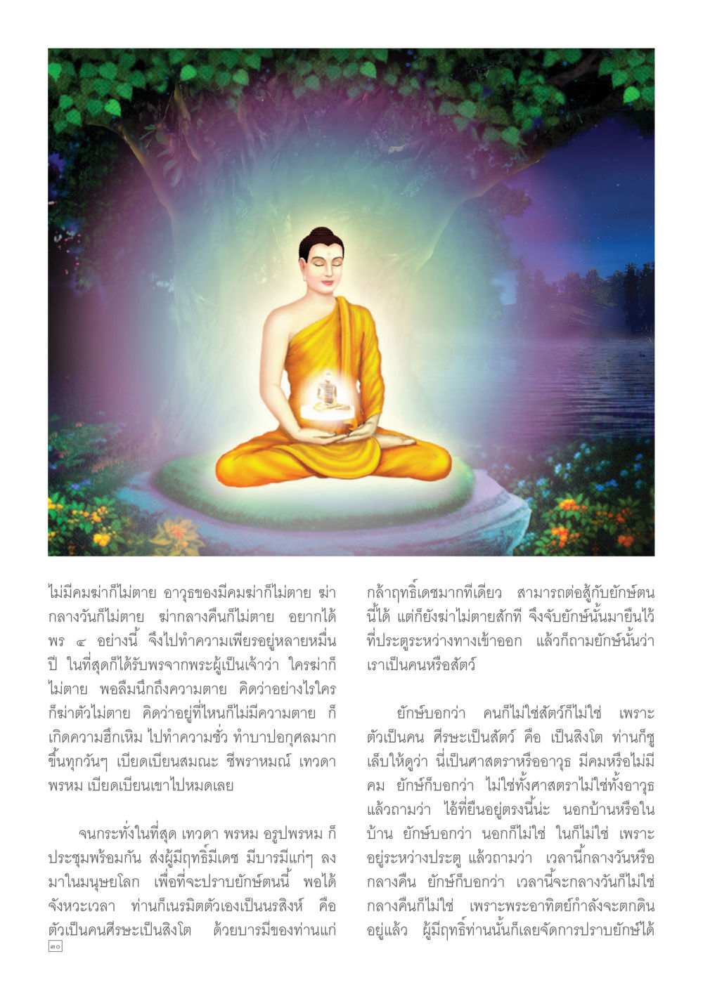 การต่อสู้กับยักษ์ในตำนาน Dhamma TIME เดือนกันยายน พ.ศ.2557 หน้า 30