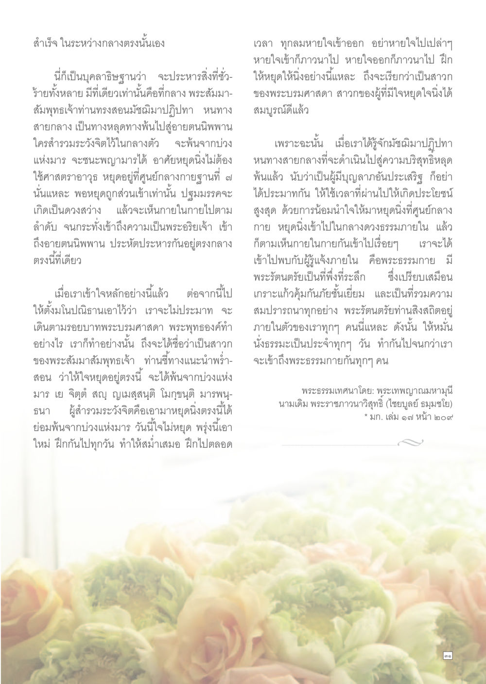 ความสำคัญของการหยุดใจในปฏิปทา Dhamma TIME เดือนกันยายน พ.ศ.2557 หน้า 31