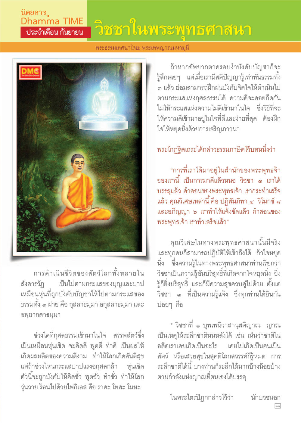 วิชชาในพระพุทธศาสนา Dhamma TIME เดือนกันยายน พ.ศ.2557 หน้า 33