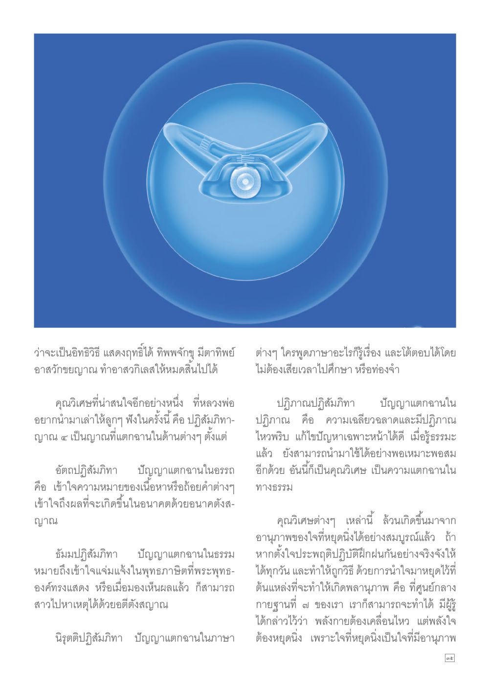อิทธิวิธีแสดงฤทธิ์และปฏิกิริยา Dhamma TIME เดือนกันยายน พ.ศ.2557 หน้า 35