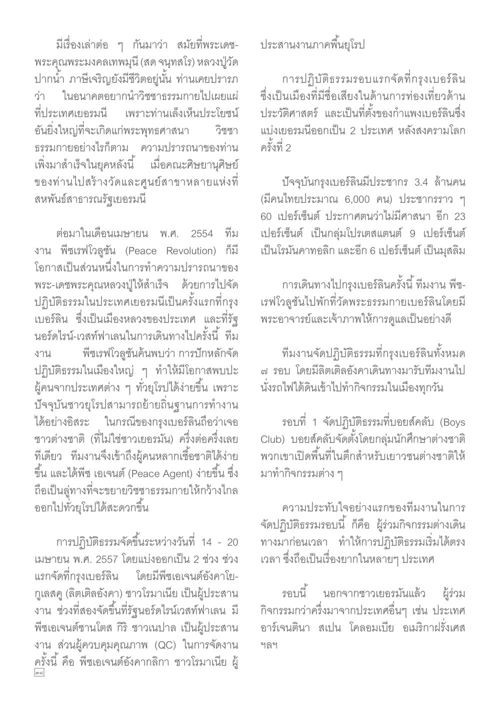 การปฏิบัติธรรมในกรุงเบอร์ลิน Dhamma TIME เดือนกันยายน พ.ศ.2557 หน้า 38