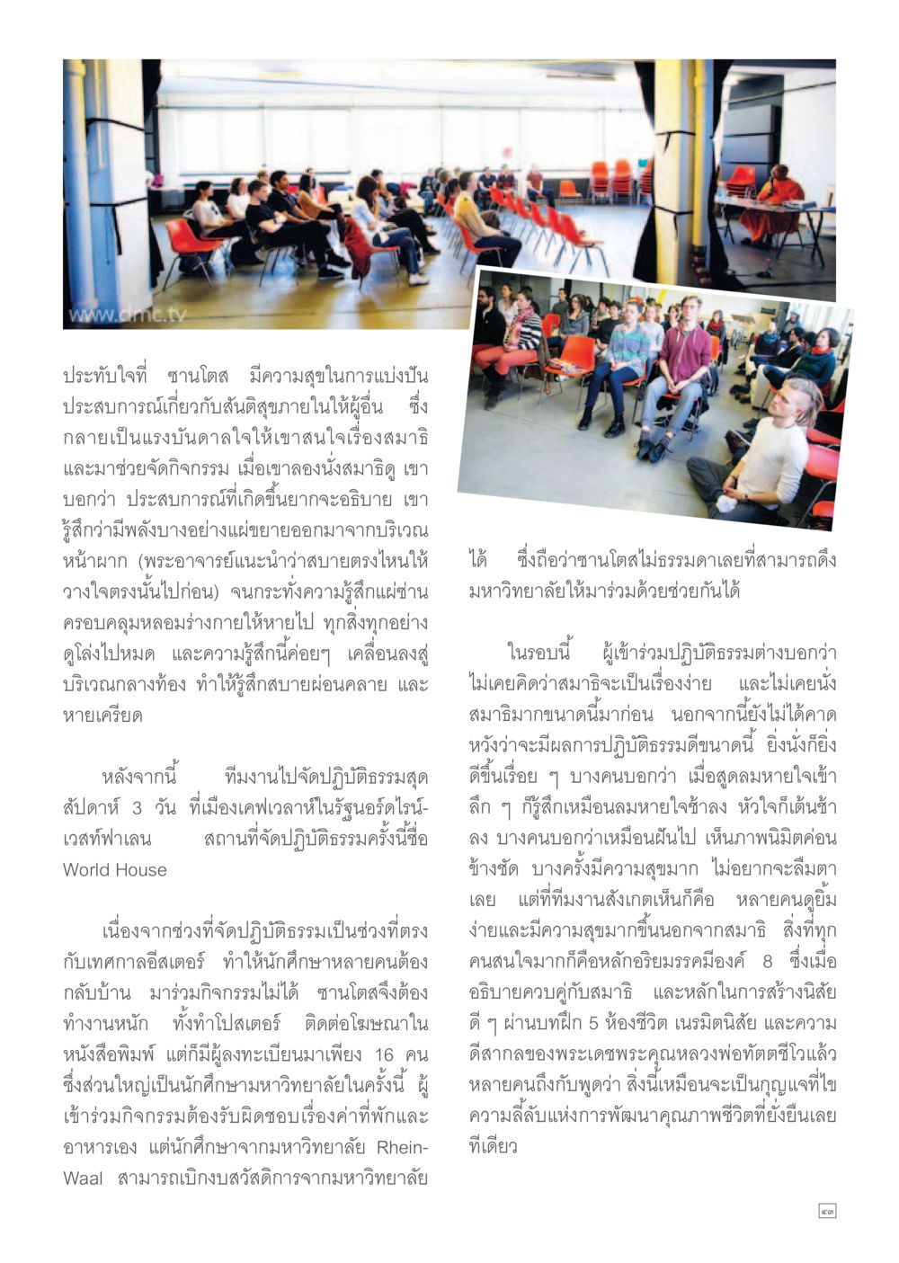ประสบการณ์การนั่งสมาธิที่เปลี่ยนชีวิต Dhamma TIME เดือนกันยายน พ.ศ.2557 หน้า 43