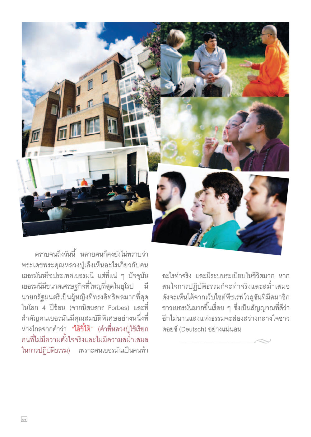 คุณสมบัติของคนเยอรมันและการปฏิบัติธรรม Dhamma TIME เดือนกันยายน พ.ศ.2557 หน้า 44