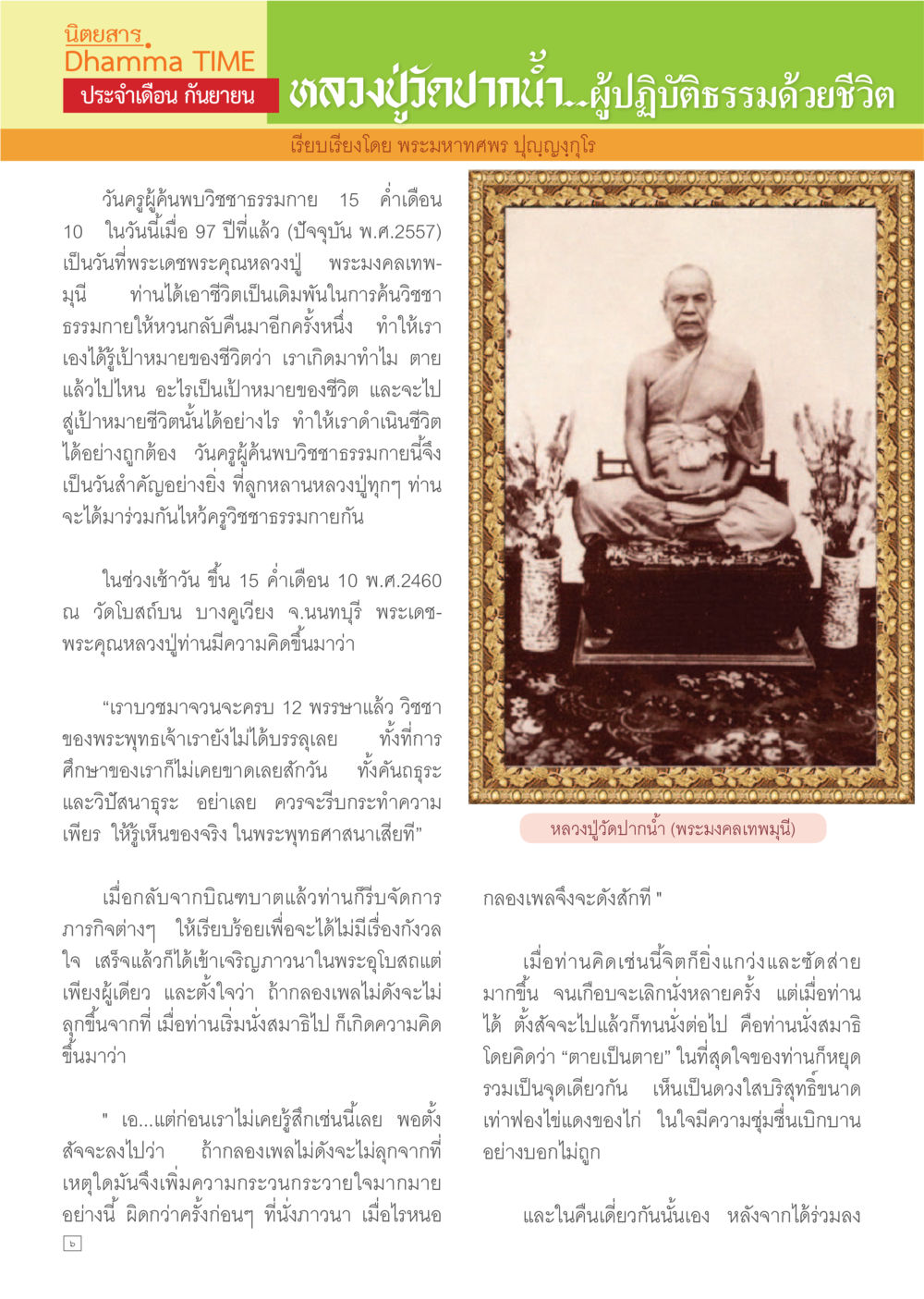 นิทสาร Dhamma TIME ประจำเดือน กันยายน Dhamma TIME เดือนกันยายน พ.ศ.2557 หน้า 6