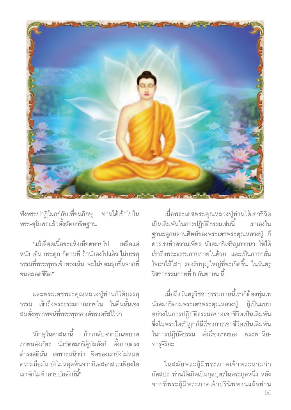 การปฏิบัติธรรมและความสำคัญของพระเดชพระคุณหลวงปู่ Dhamma TIME เดือนกันยายน พ.ศ.2557 หน้า 7