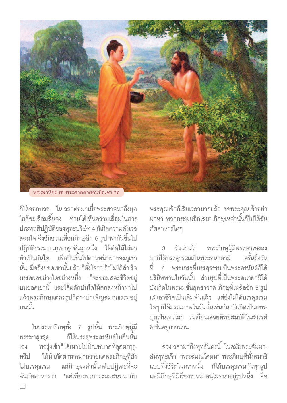 null Dhamma TIME เดือนกันยายน พ.ศ.2557 หน้า 8