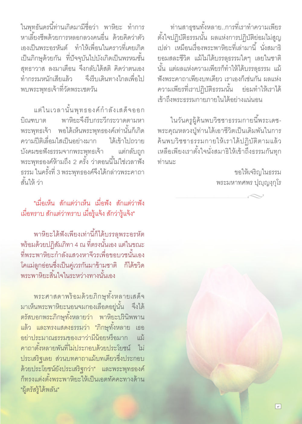การบรรลุธรรมของพระพาหิยะ Dhamma TIME เดือนกันยายน พ.ศ.2557 หน้า 9