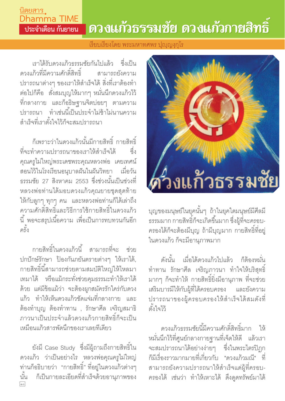 ดวงแก้วธรรมชัยและการใช้กายสิทธิ์เพื่อความสำเร็จ Dhamma TIME เดือนกันยายน พ.ศ.2557 หน้า 10