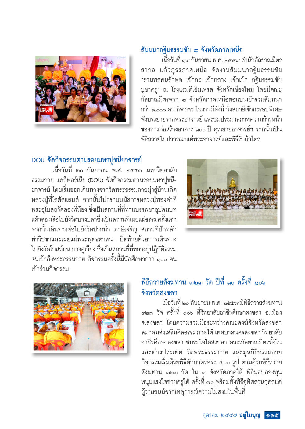 กิจกรรมสมมนากฏธรรมมุษย์และพิธีถวายสังฆทานในภาคเหนือ วารสารอยู่ในบุญประจำเดือน ตุลาคม พ.ศ.2557 หน้า 117