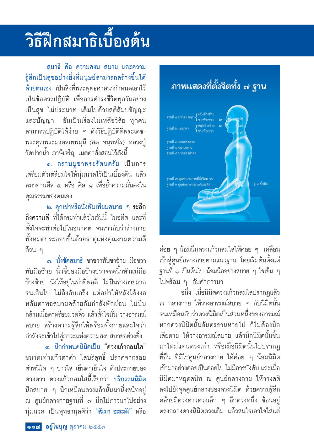 วิธีฝึกสมาธิเบื้องต้น วารสารอยู่ในบุญประจำเดือน ตุลาคม พ.ศ.2557 หน้า 120