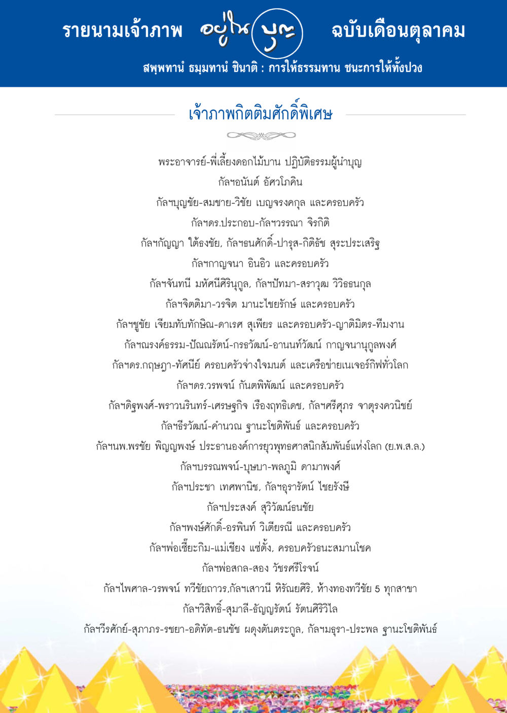 รายนามเจ้าภาพเดือนตุลาคม วารสารอยู่ในบุญประจำเดือน ตุลาคม พ.ศ.2557 หน้า 123