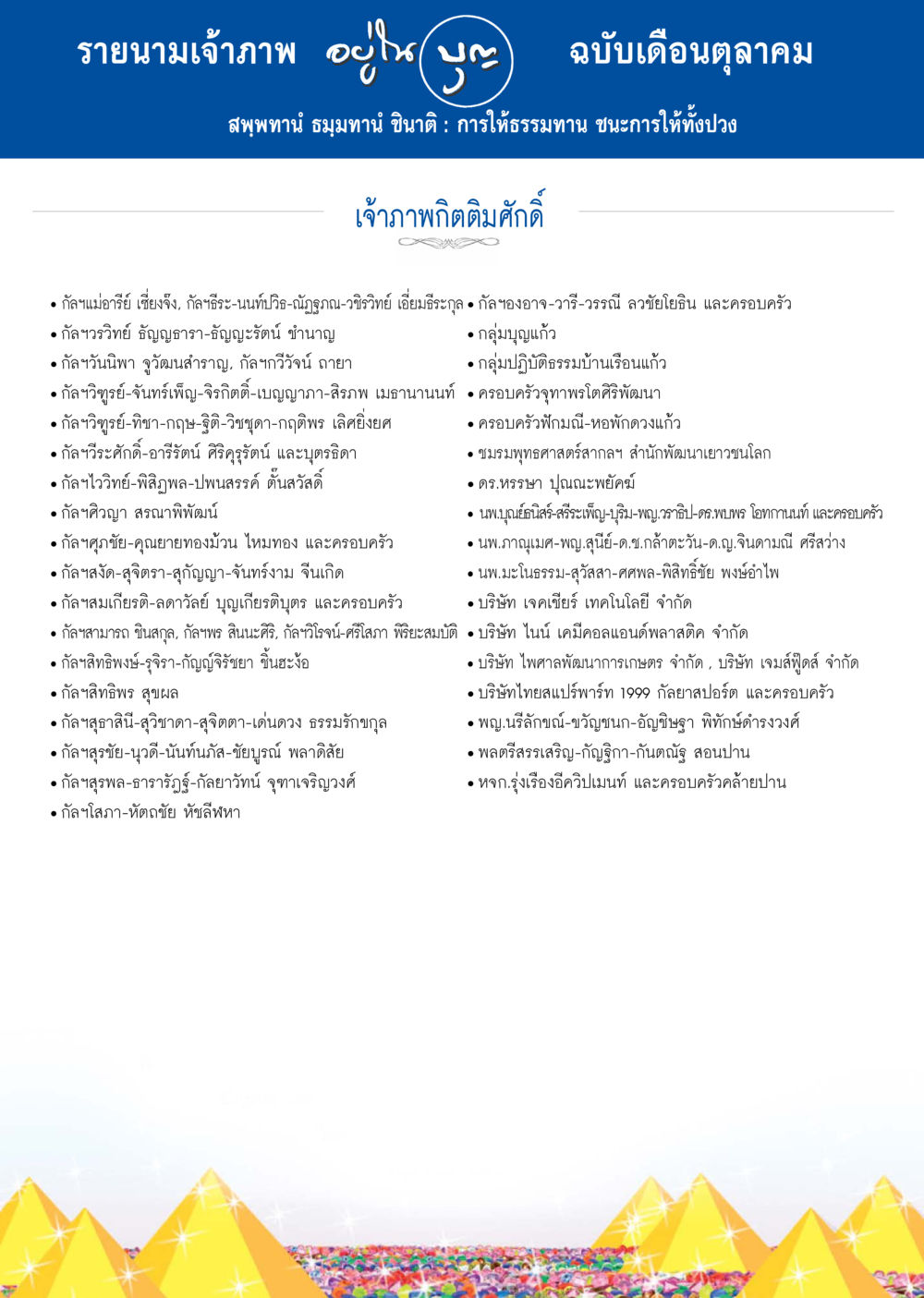 รายนามเจ้าภาพ ฉบับเดือนตุลาคม วารสารอยู่ในบุญประจำเดือน ตุลาคม พ.ศ.2557 หน้า 126