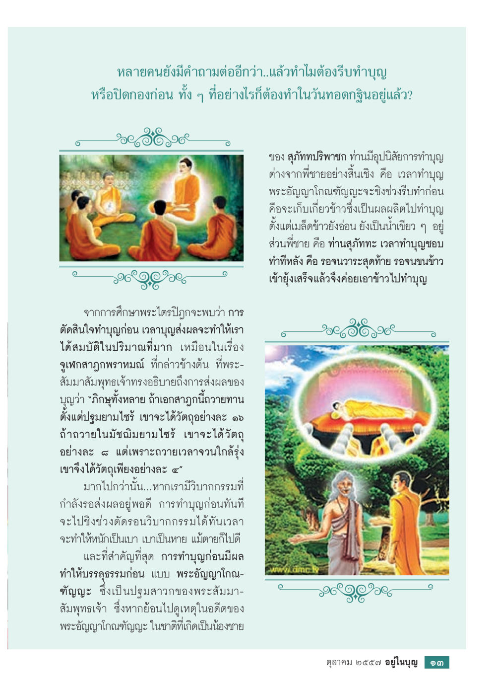 ความสำคัญของการทำบุญก่อนวันทอดกฐิน วารสารอยู่ในบุญประจำเดือน ตุลาคม พ.ศ.2557 หน้า 15