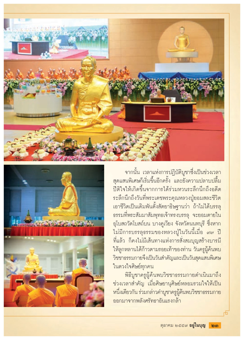 การบูชาครูและปฏิบัติธรรมตามรอยหลวงปู่ยอด วารสารอยู่ในบุญประจำเดือน ตุลาคม พ.ศ.2557 หน้า 25