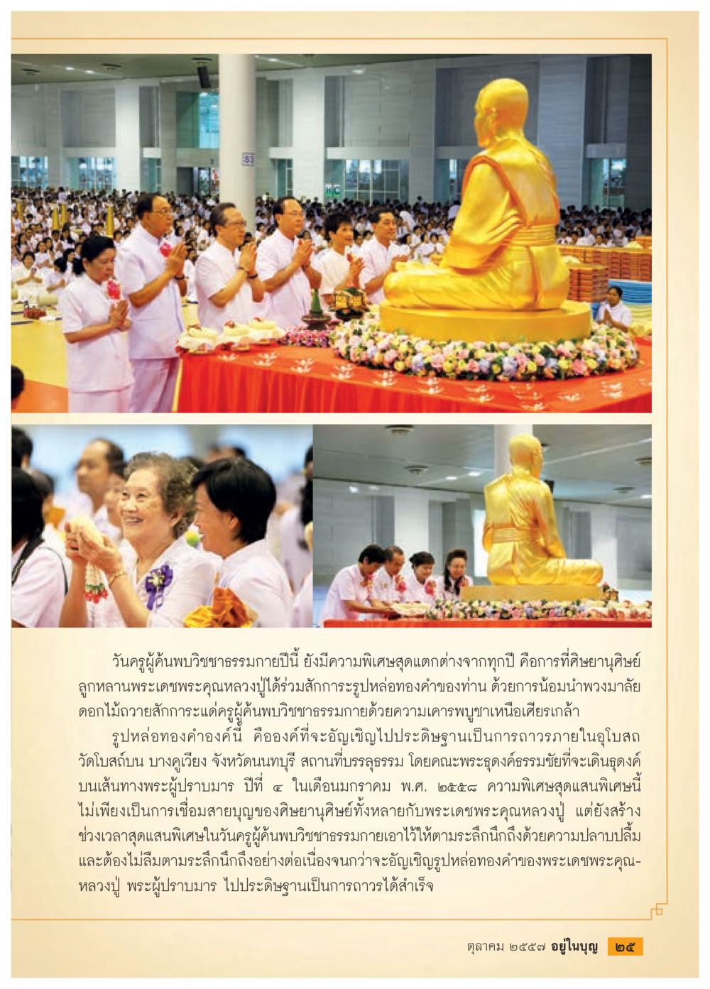 วันครูผู้ค้นพบวิชชาธรรมกาย วารสารอยู่ในบุญประจำเดือน ตุลาคม พ.ศ.2557 หน้า 27