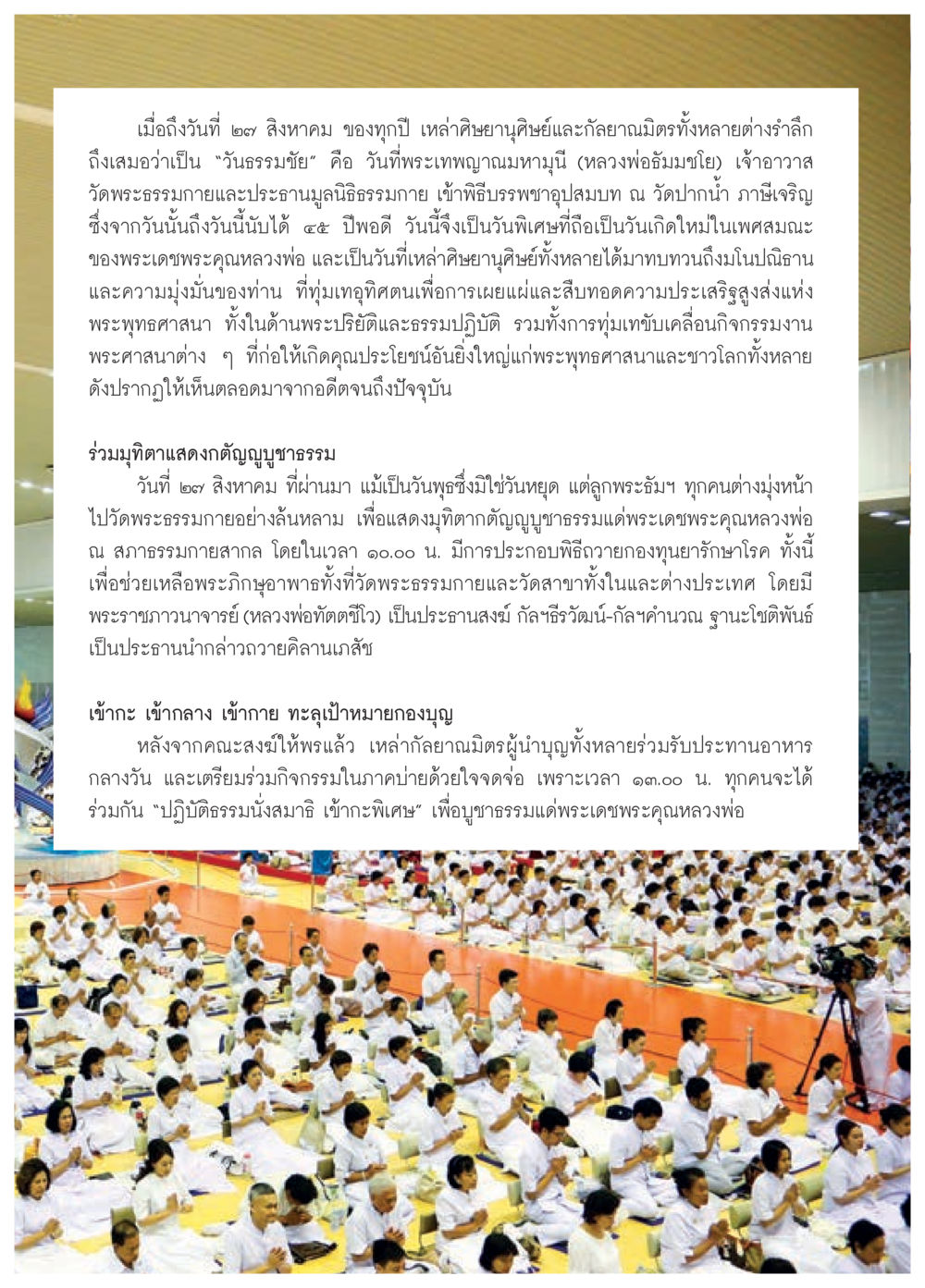 วันธรรมชัย: การรำลึกและบูชาธรรมแด่หลวงพ่อธัมมชโย วารสารอยู่ในบุญประจำเดือน ตุลาคม พ.ศ.2557 หน้า 32