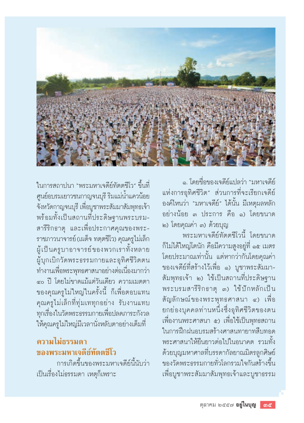 พระมหาเจดีย์และกิจกรรมทางศาสนาในชุมชน วารสารอยู่ในบุญประจำเดือน ตุลาคม พ.ศ.2557 หน้า 37