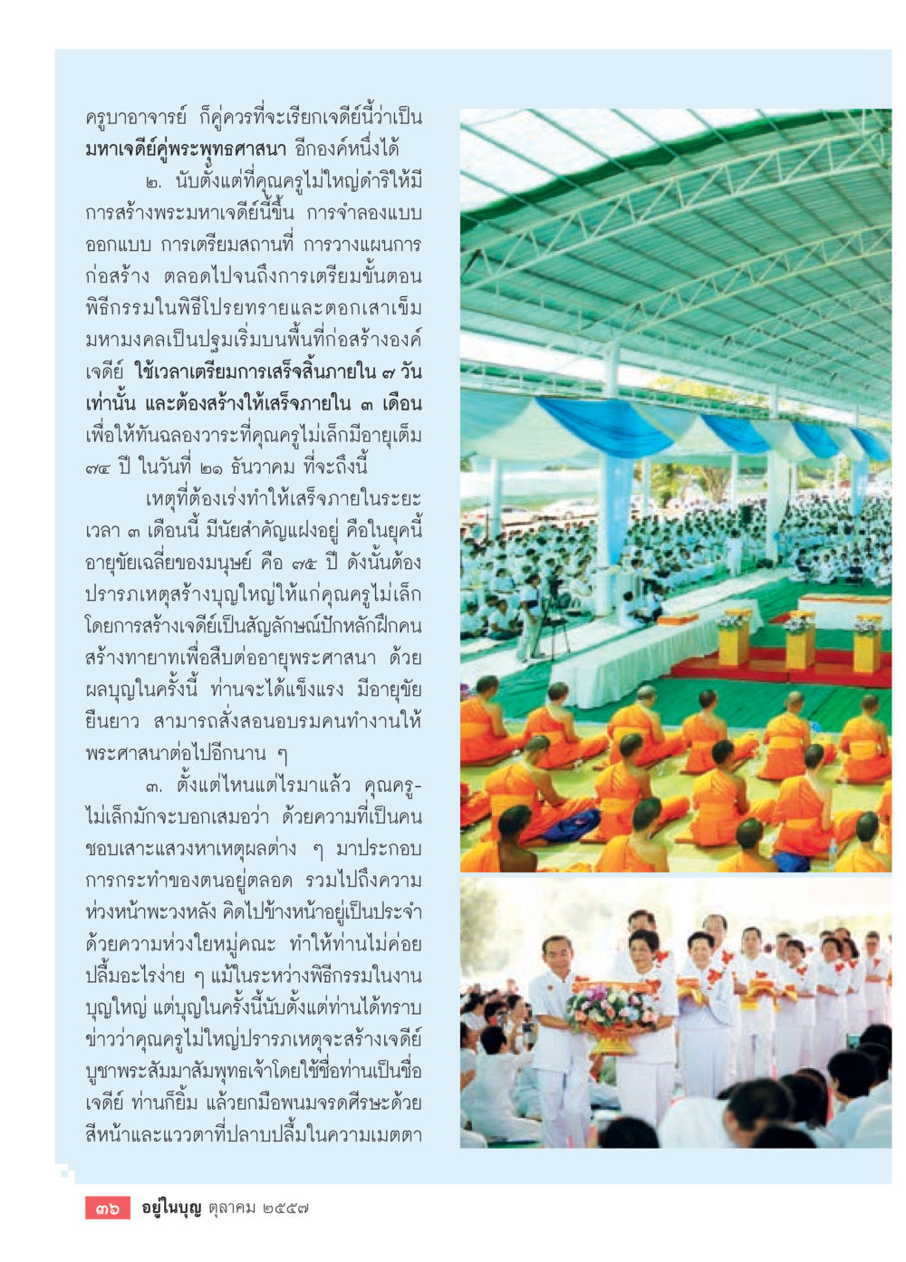 การสร้างเจดีย์มหาเดชัยในพระพุทธศาสนา วารสารอยู่ในบุญประจำเดือน ตุลาคม พ.ศ.2557 หน้า 38