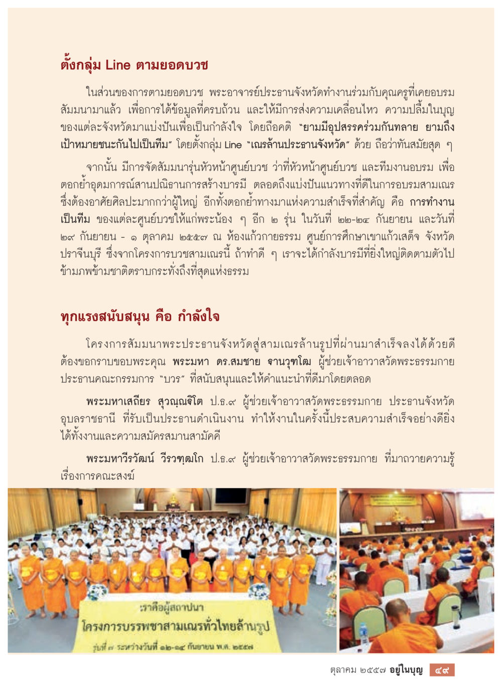 การตั้งกลุ่ม Line สำหรับการบวช วารสารอยู่ในบุญประจำเดือน ตุลาคม พ.ศ.2557 หน้า 51