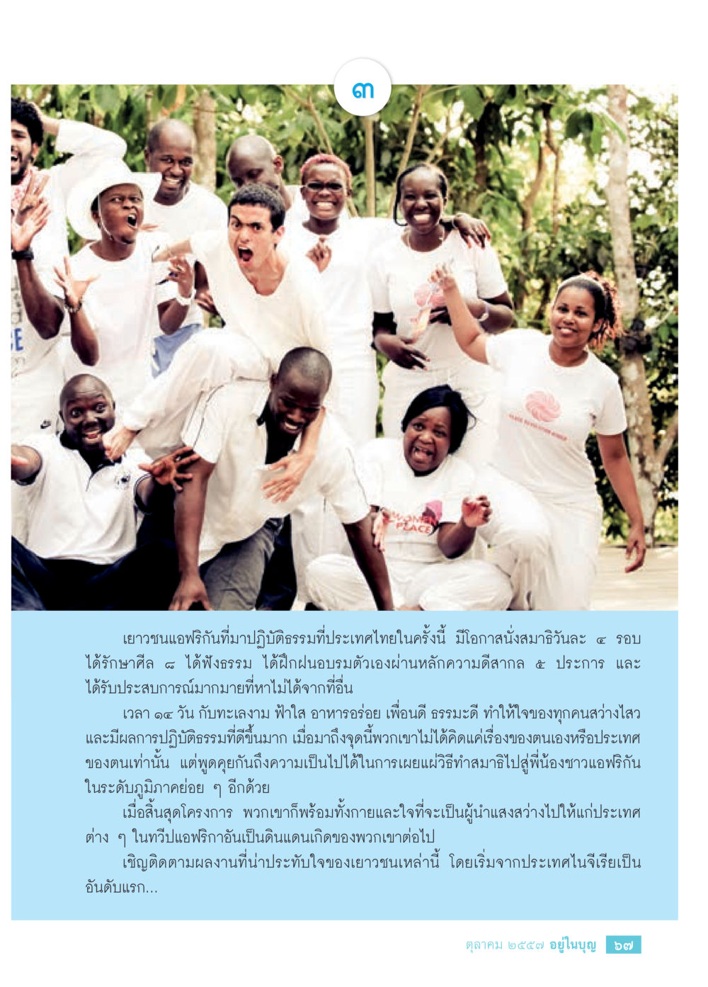 เยาวชนแอฟริกันกับการปฏิบัติธรรมในประเทศไทย วารสารอยู่ในบุญประจำเดือน ตุลาคม พ.ศ.2557 หน้า 69