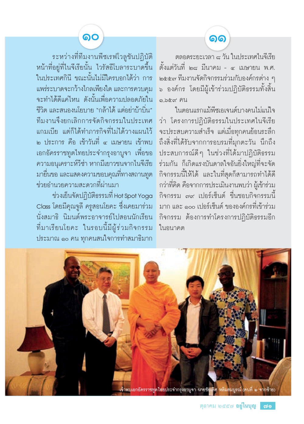 การปฏิบัติธรรมในช่วงวิกฤตโควิด-19 วารสารอยู่ในบุญประจำเดือน ตุลาคม พ.ศ.2557 หน้า 73